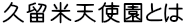 久留米天使園とは