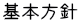 基本方針