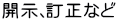 開示、訂正など